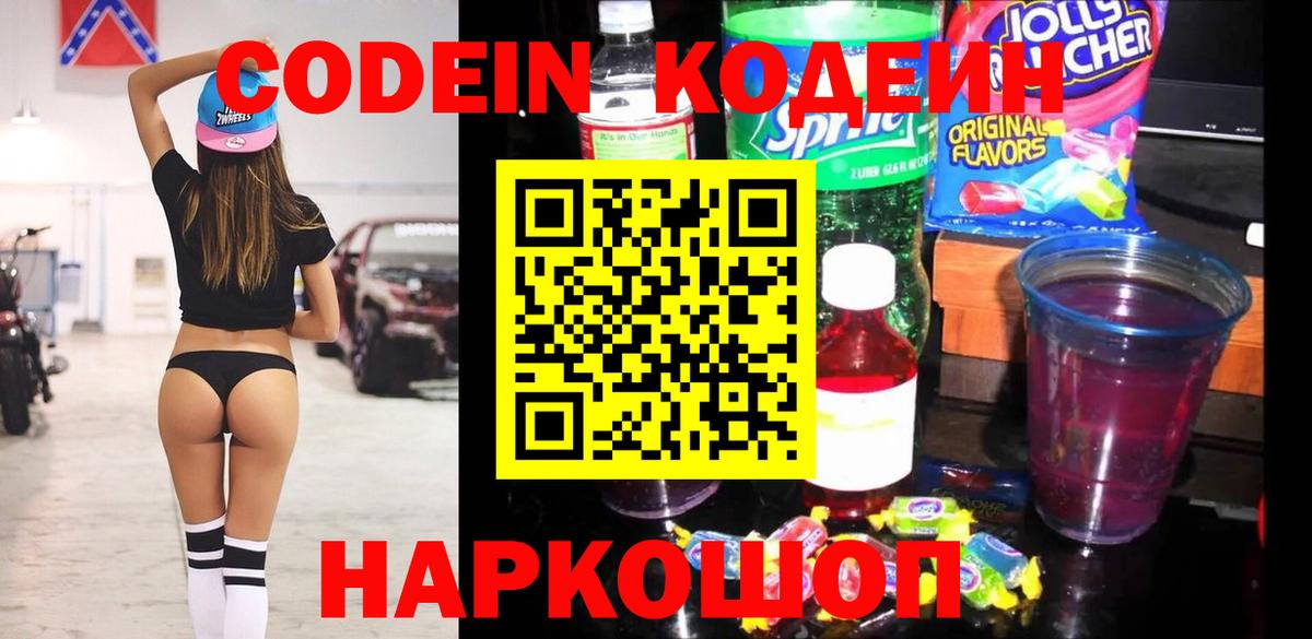 Codein напиток Lean (лин) Сатка